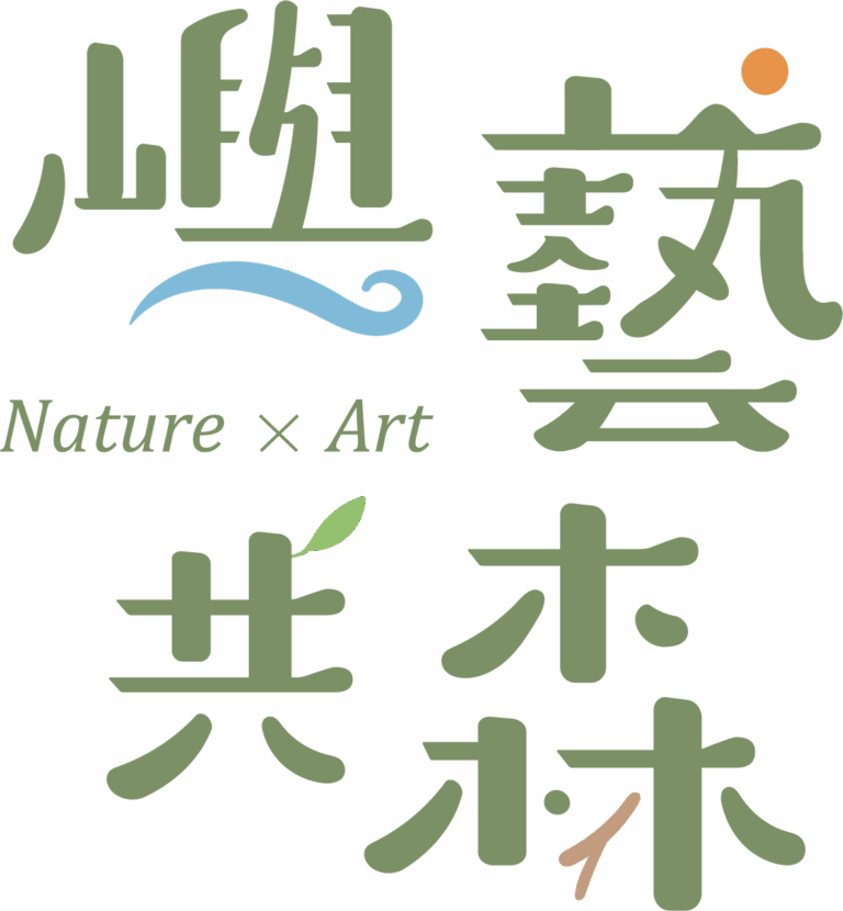 參加者個人資料 - 嶼藝共森 走入你的自然藝術療癒生活